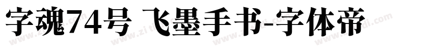 字魂74号 飞墨手书字体转换